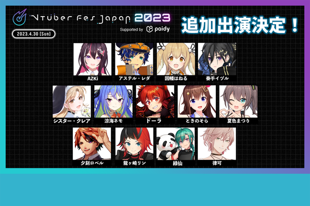 【ニコニコ超会議2023】VTuber Fes Japan 2023出演者発表、総勢38名のVTuberが参加! - 23年4月30日