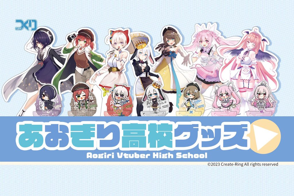 売り切れ必須!? 人気VTuberグループ「あおぎり高校」の新グッズが予約受付中!