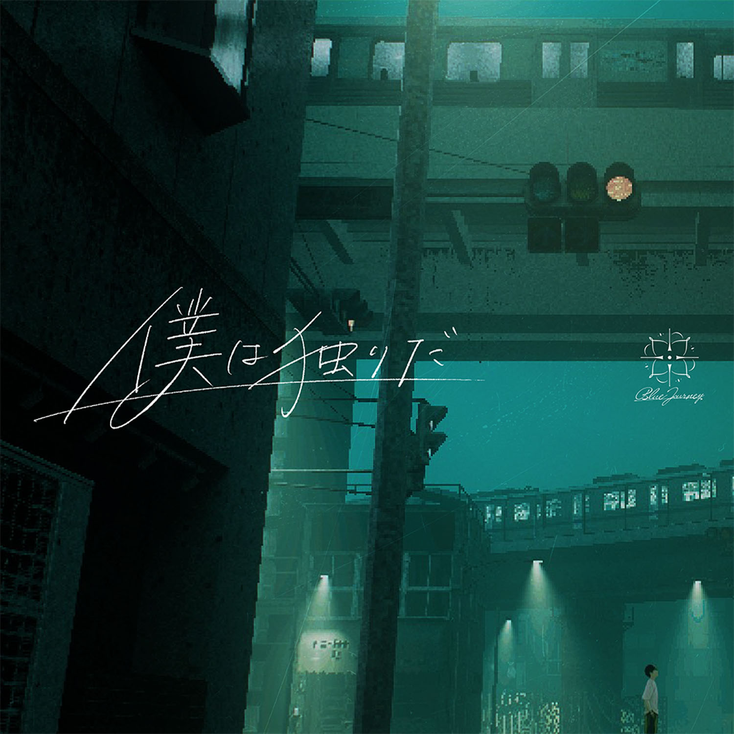 ホロライブ Blue Journey 湊あくあ 宝鐘マリン 角巻わため 僕は独りだ