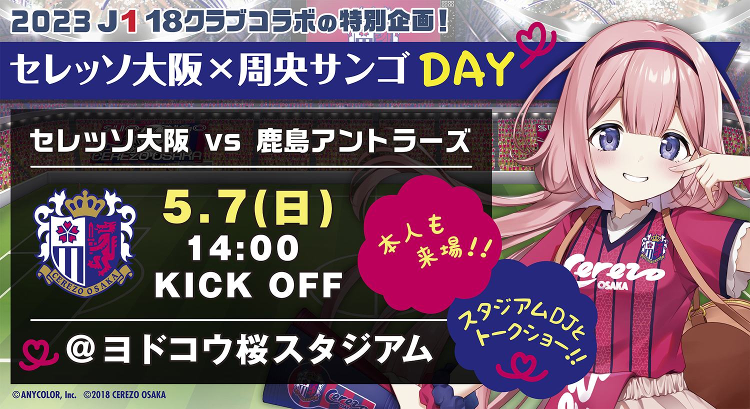 周央サンゴ セレッソ大阪 Jリーク 鹿島アントラーズ コラボ