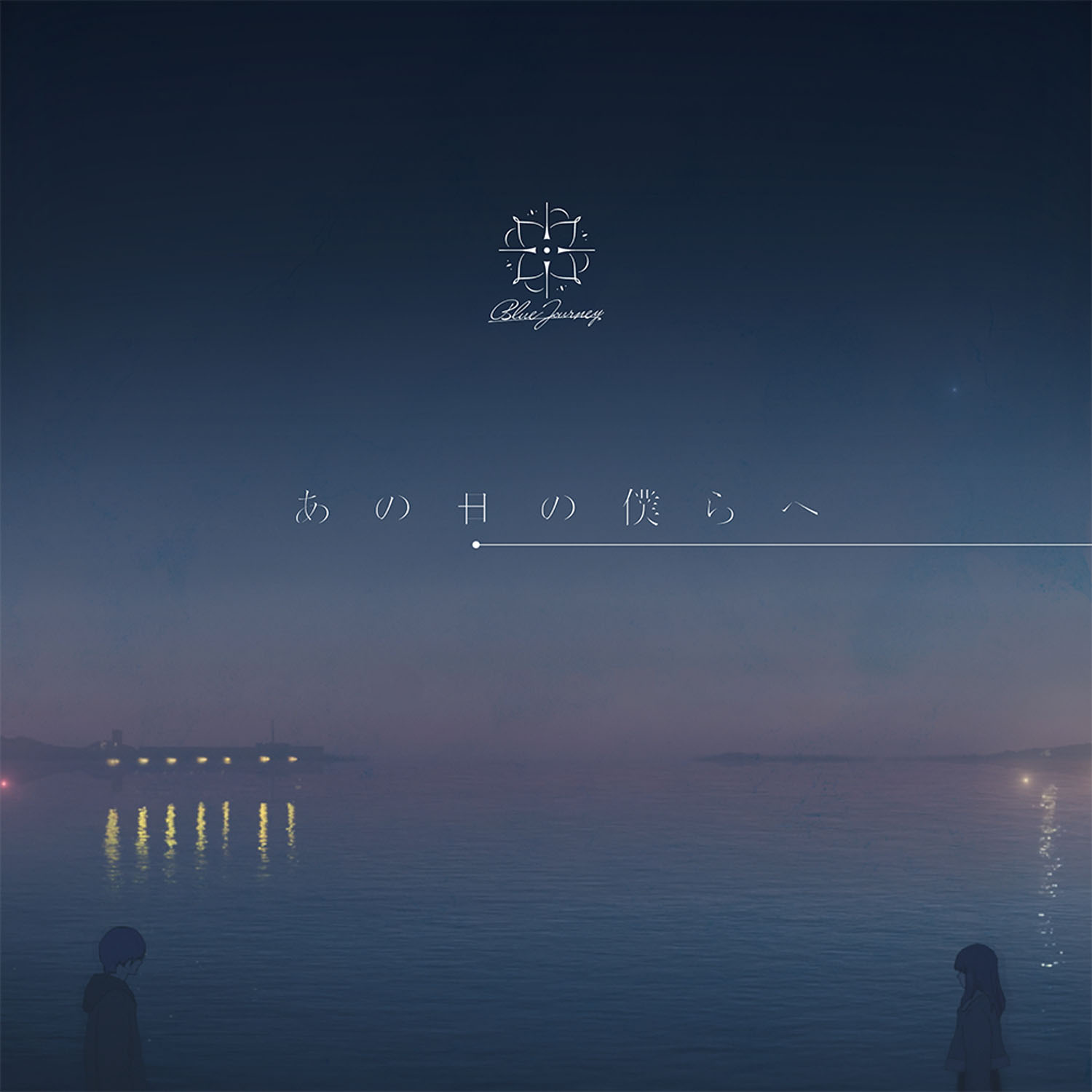 ホロライブ Blue Journey あの日の僕らへ 湊あくあ 天音かなた 雪花ラミィ
