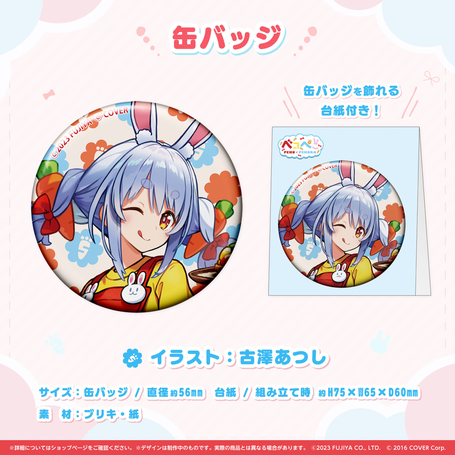 兎田ぺこら ペコちゃん 不二家 ホロライブ ペコぺこコラボ 缶バッジ