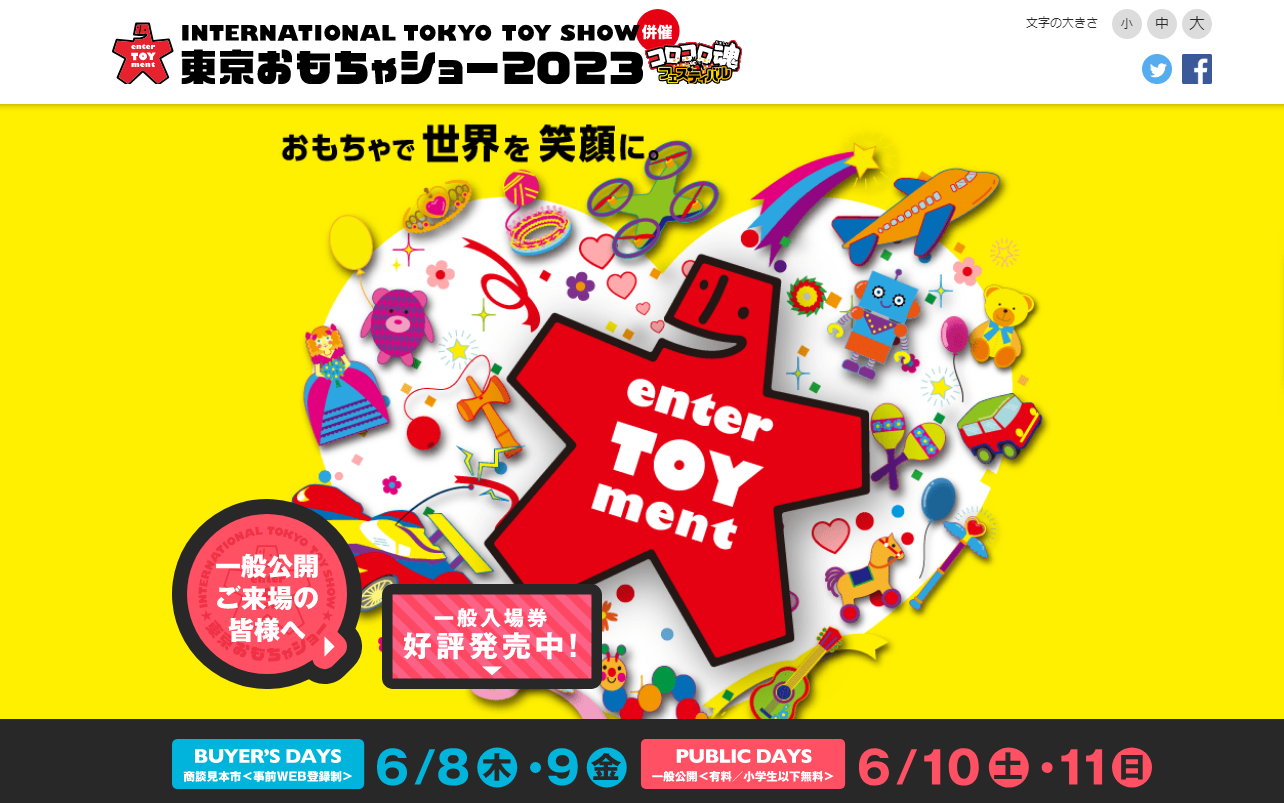 東京おもちゃショー2023