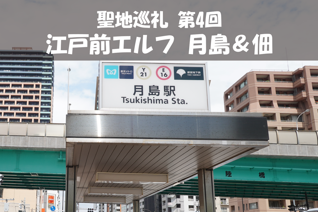 【更新】【聖地巡礼】第4回『江戸前エルフ』の舞台 ー 東京の下町「月島」と「佃」の注目ポイントはここ!