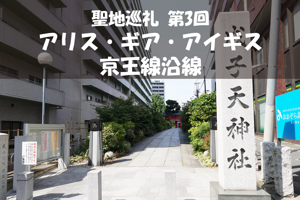 【聖地巡礼】第3回『アリス・ギア・アイギス』の聖地は京王線沿線の新宿から聖蹟桜ヶ丘、高幡不動!