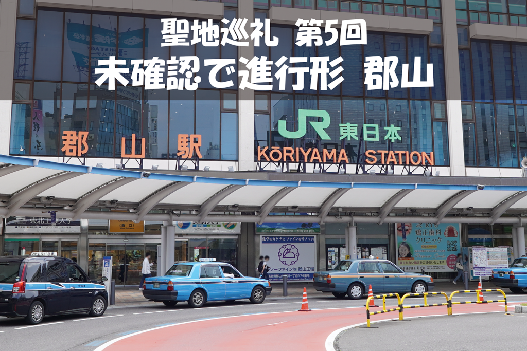 【聖地巡礼】第5回『未確認で進行形』の舞台は東京から新幹線で1時間30分で行ける福島県郡山市!