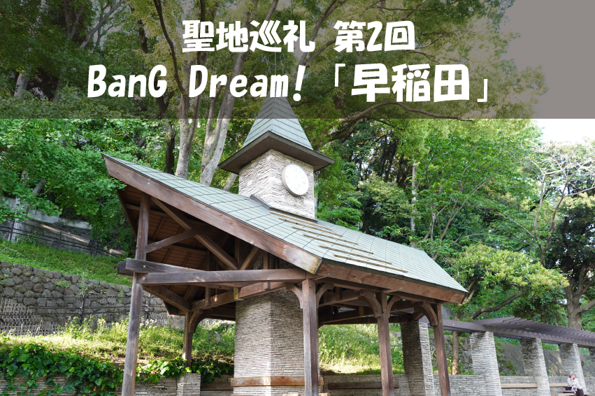 【聖地巡礼】第2回『BanG Dream!(バンドリ)』の聖地“早稲田”は下町風情が満点!