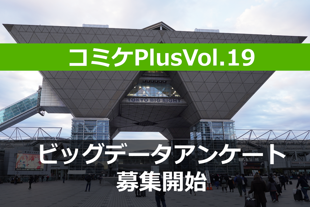コミケPlusVol.19「ビッグデータアンケート」募集開始!今ハマっているコンテンツを教えて!