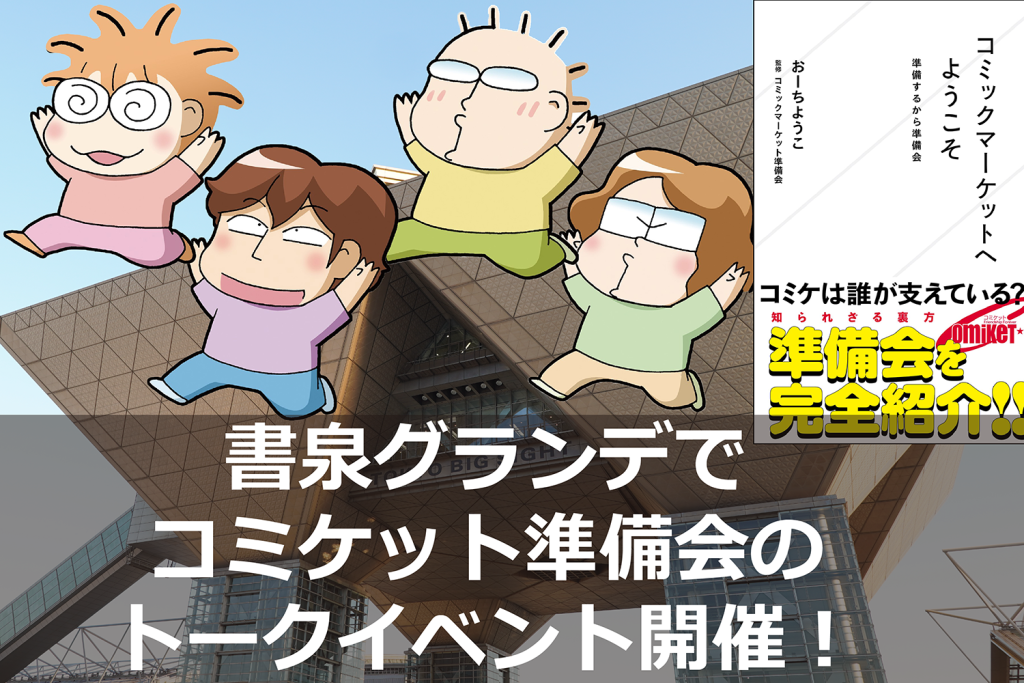 C102(夏コミ)開催直前! 書泉グランデでコミケット準備会のトークイベント「よもやま話の会」を開催!