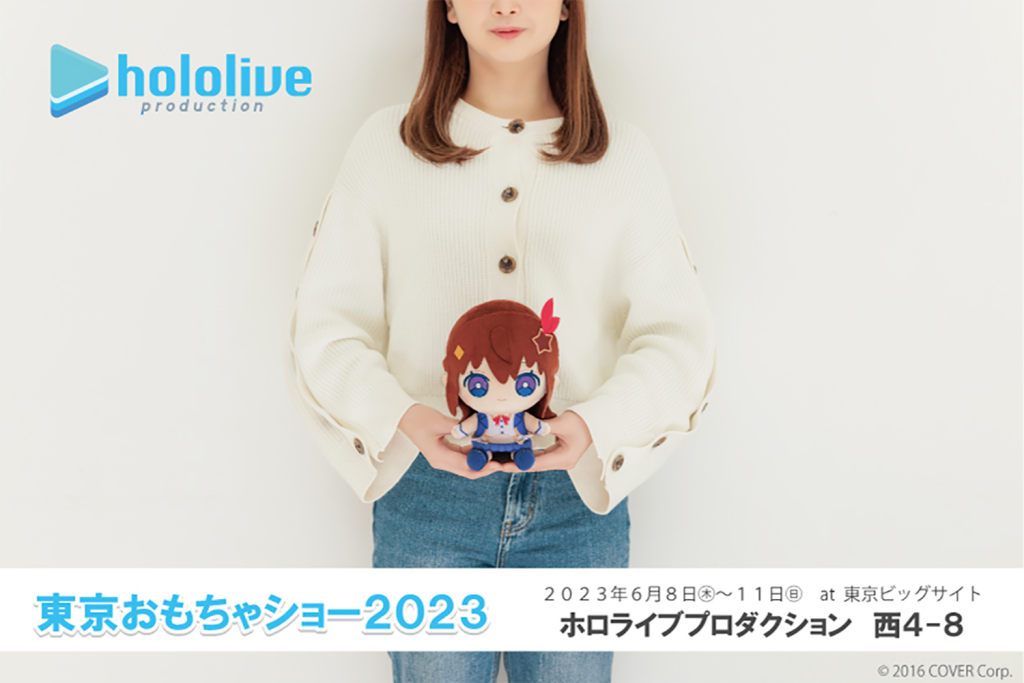 ホロライブが「東京おもちゃショー2023」に初出展！ － ポストカードとステッカーの無料配布も実施