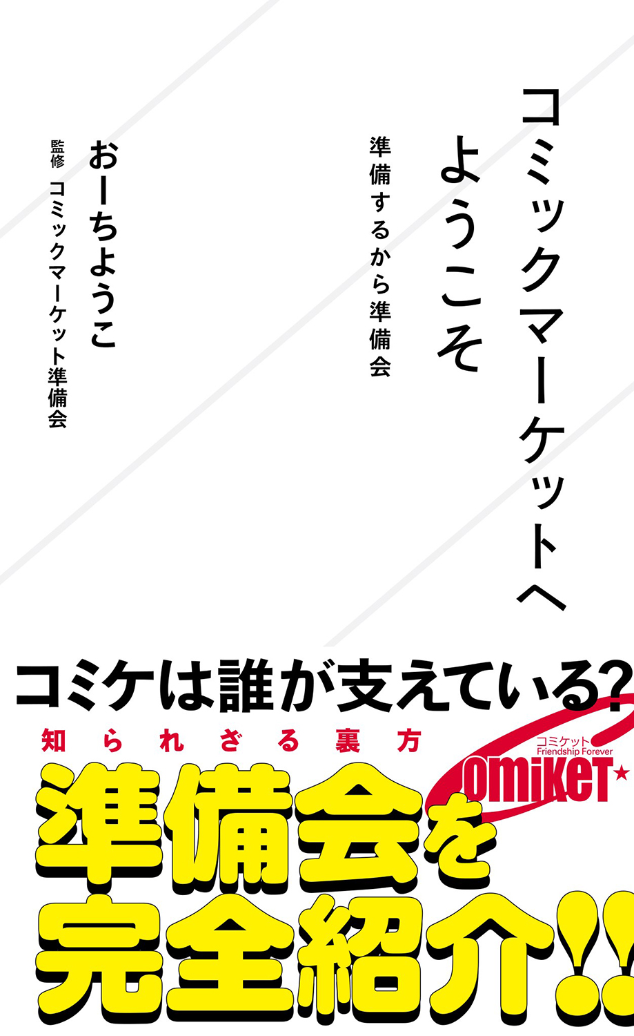 書籍『コミックマーケットへようこそ 準備するから準備会』