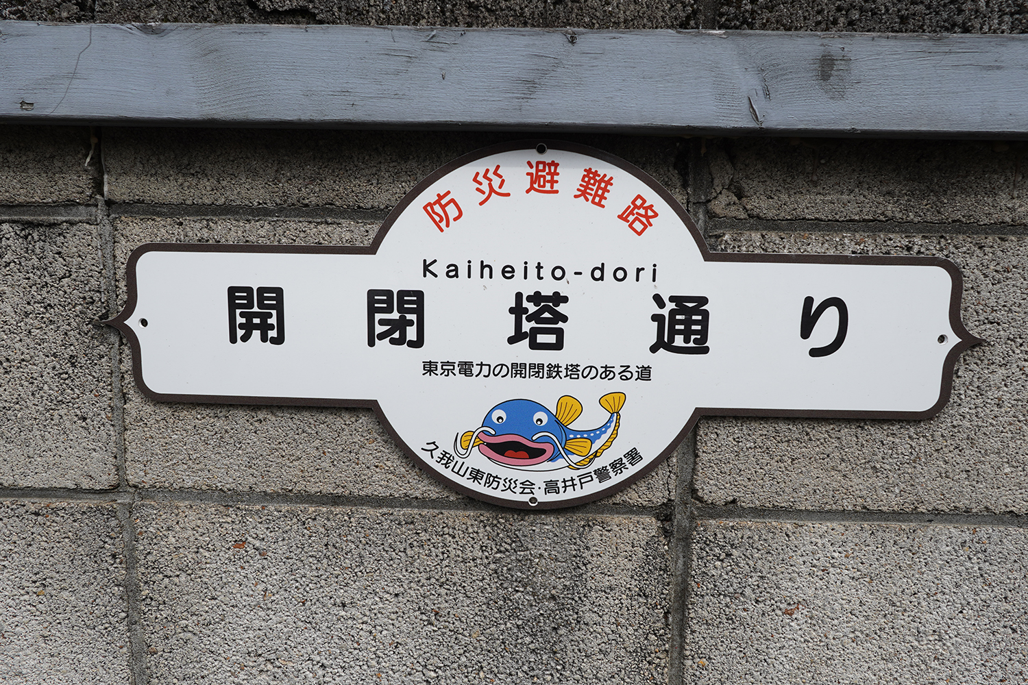 聖地 スキップとローファー 開閉塔通り