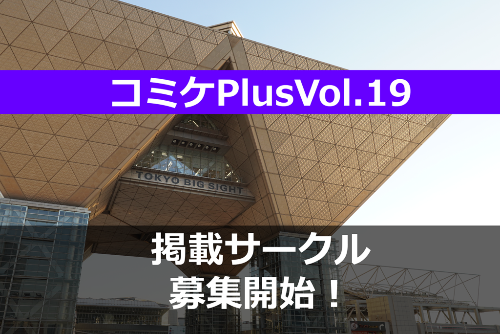 コミケPlusがC102参加サークルを募集開始 - 自分のサークルを紙面でPRしよう!