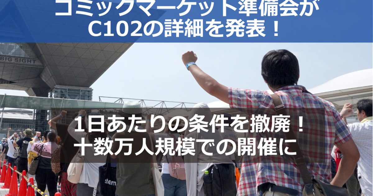 C102　準備会　詳細