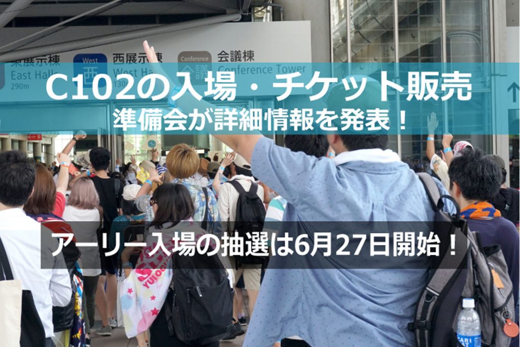 準備会がC102の入場・チケット販売・リストバンド型参加証の発売について詳細を公開！