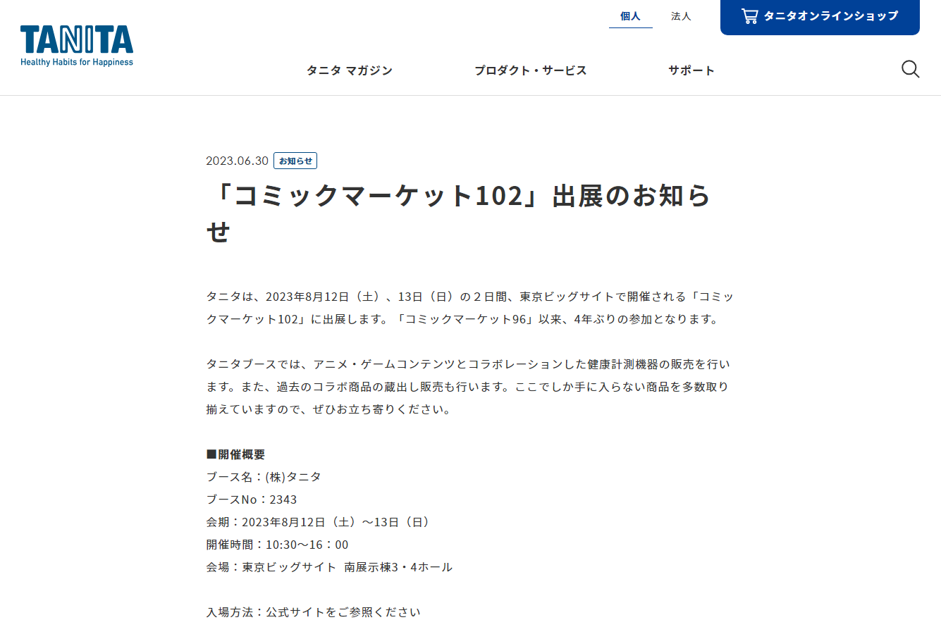 注目企業ブース タニタ