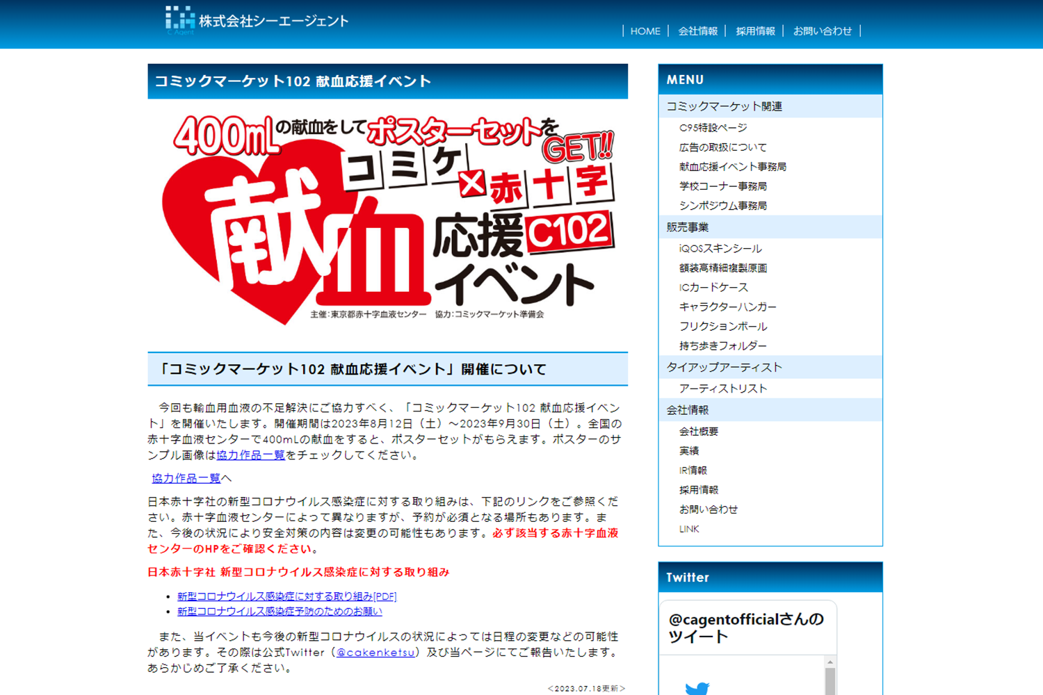 献血応援イベント
