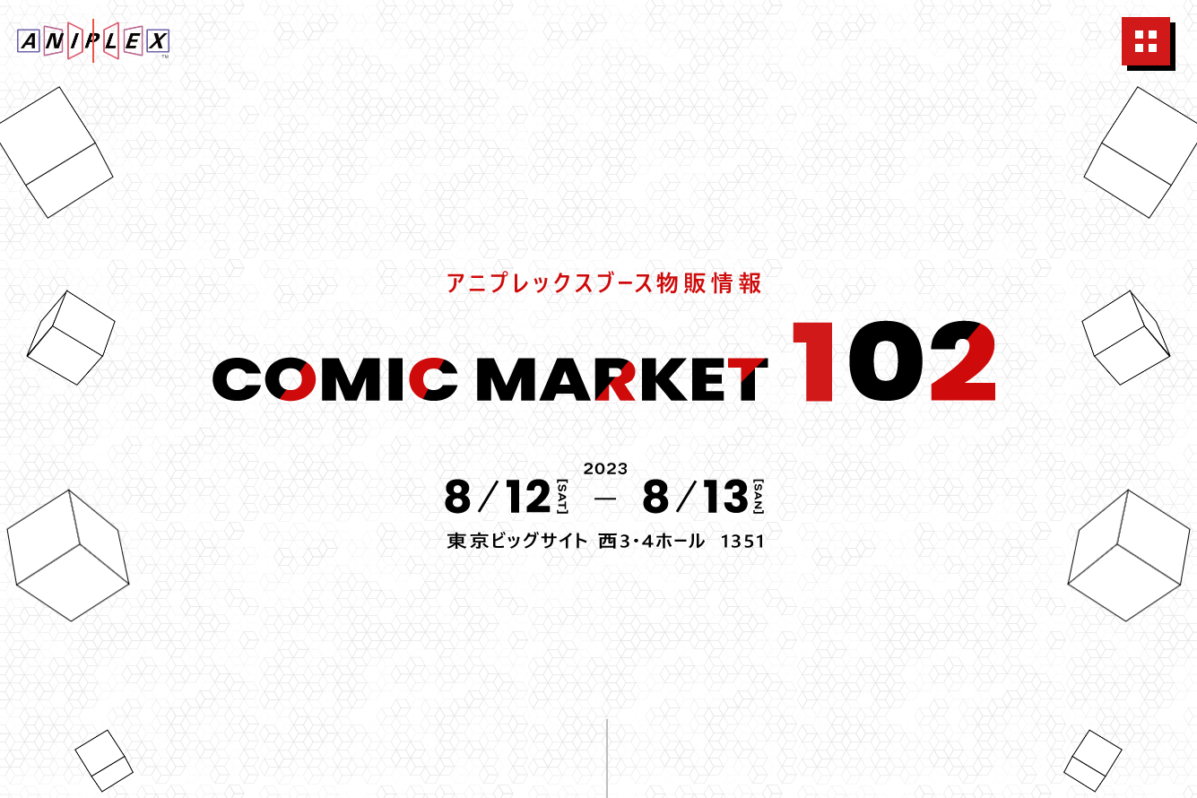 注目企業ブース アニプレックス