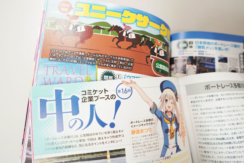 【コミケPlus Vol.19チラ見せ】C101で発見！「公営競技サークル」＆企業ブースの中の人「ボートレース多摩川」！