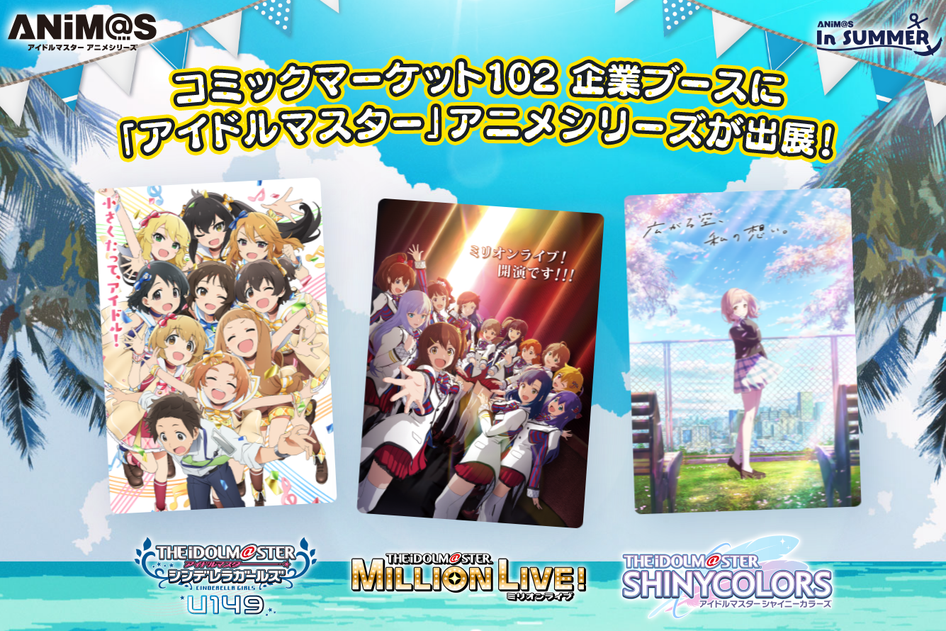 注目企業ブース アニメアイドルマスター