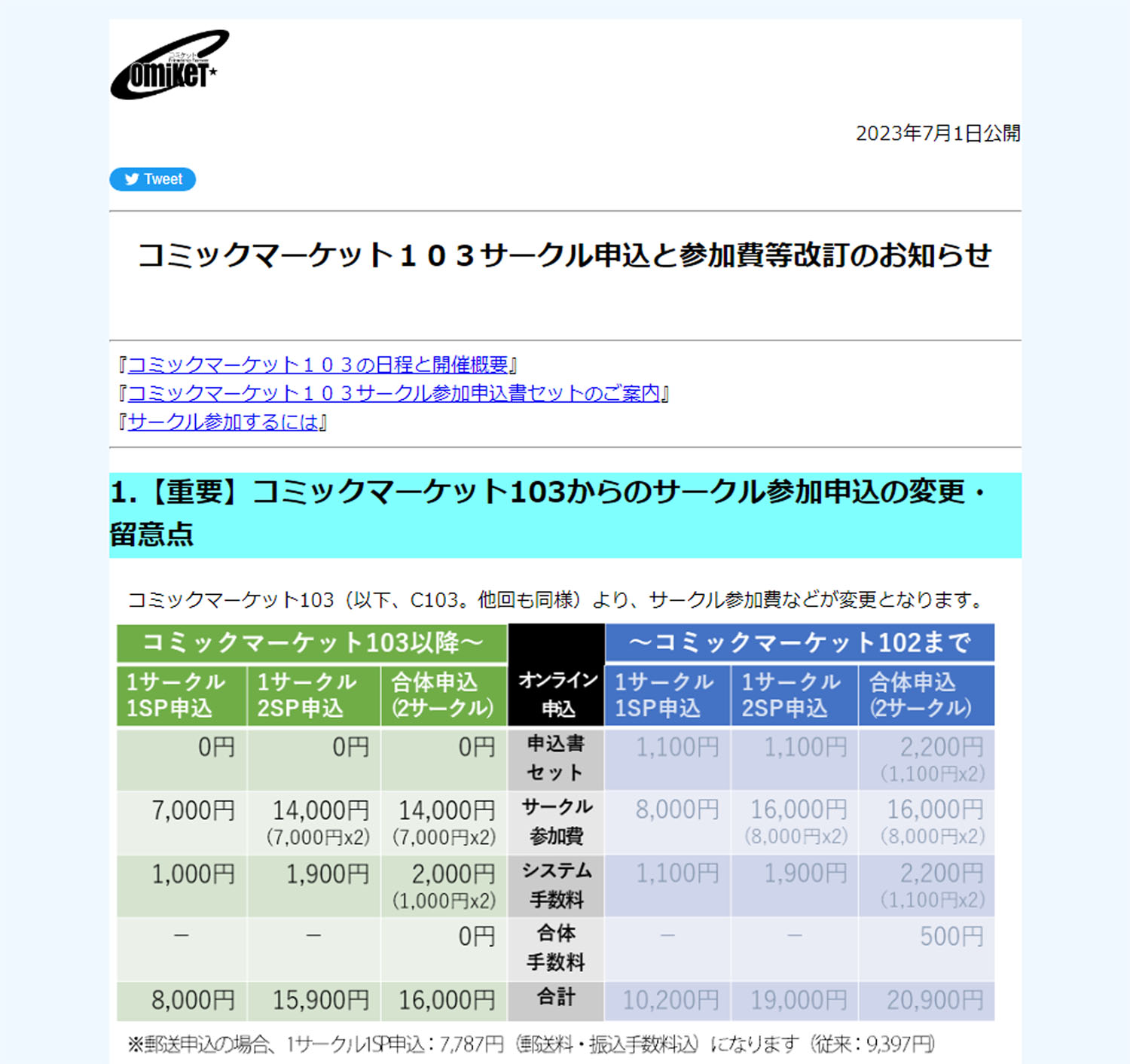 C103 サークル参加価格改定 準備会 コミケ