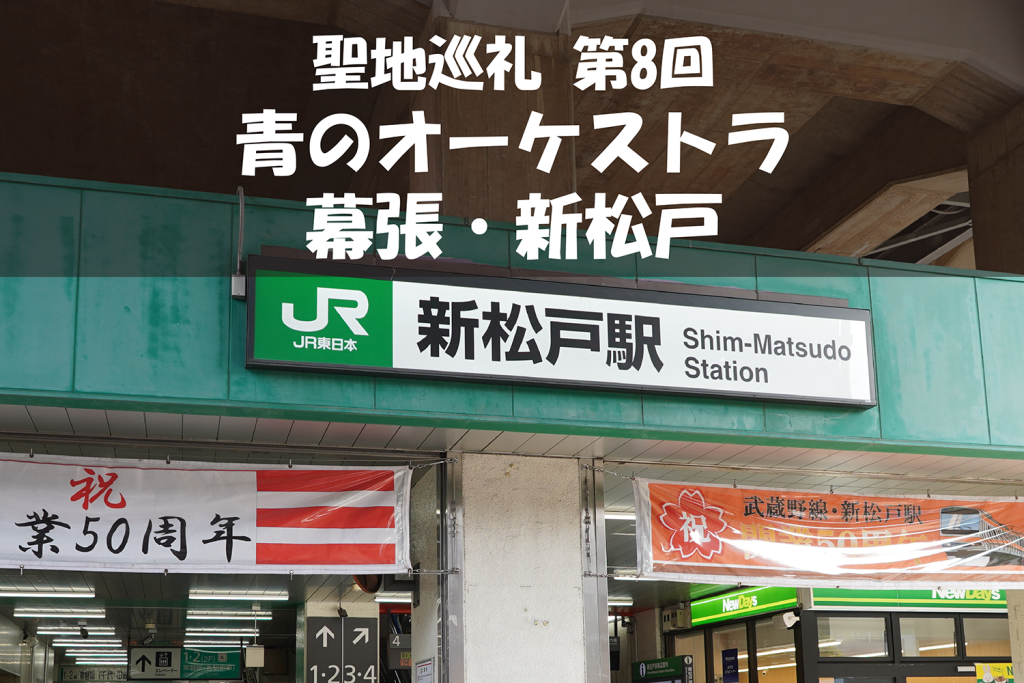 【聖地巡礼】第8回『青のオーケストラ』は千葉や松戸が聖地！