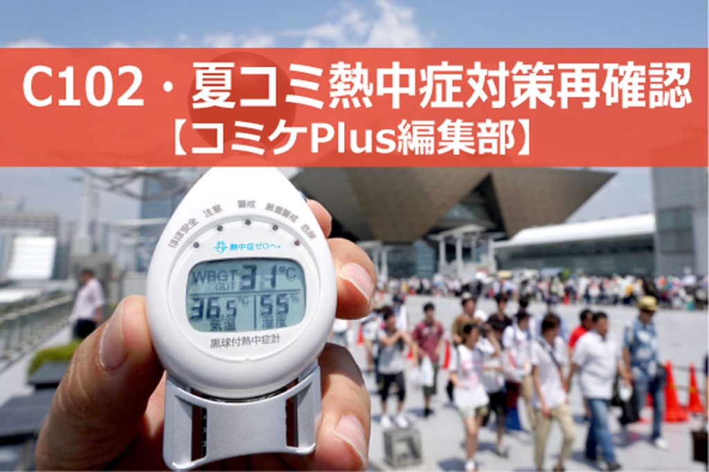 【開幕直前】C102・夏コミの熱中症対策を再確認！ － コミケPlus編集部