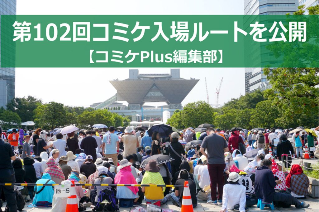 第102回コミケ(C102・夏コミ)入場予想ルートを公開【コミケPlus編集部】