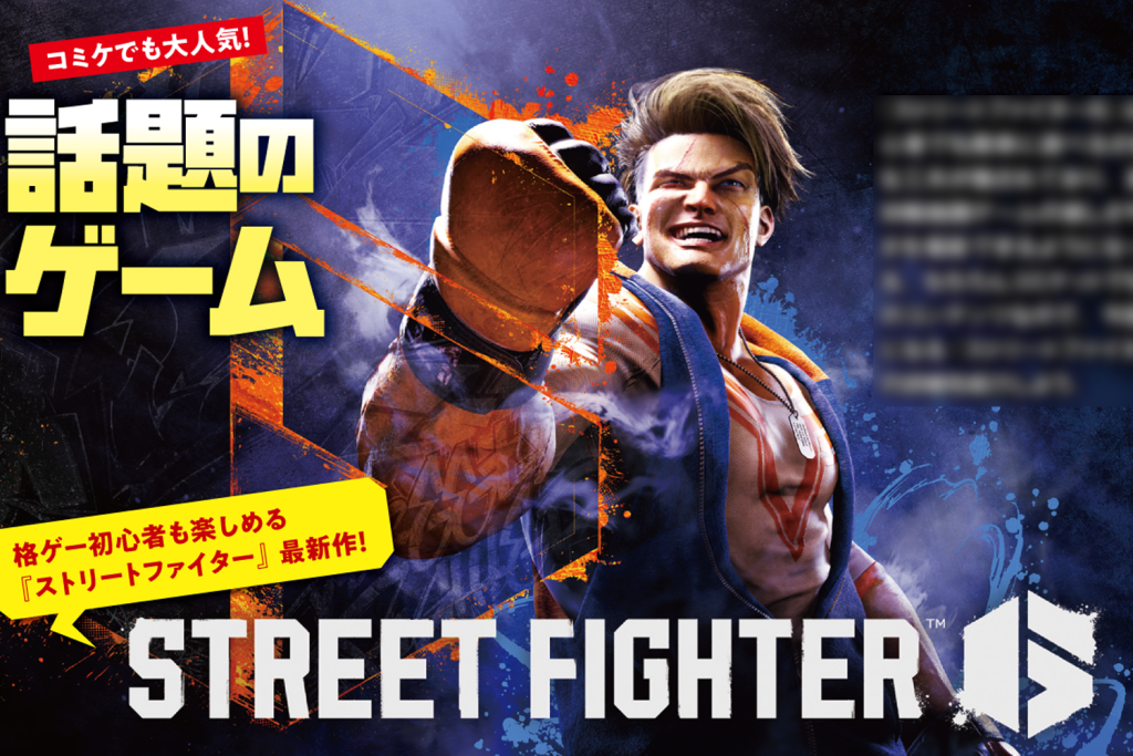 【コミケPlus Vol.19チラ見せ】対戦格闘ゲーム最新作『ストリートファイター6』はなぜ人気? その秘密を解説!