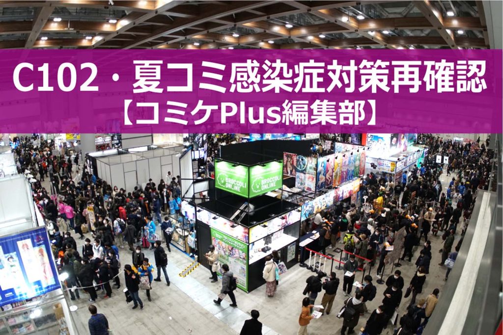 【開幕直前】C102・夏コミの感染症対策を再確認! - コミケPlus編集部