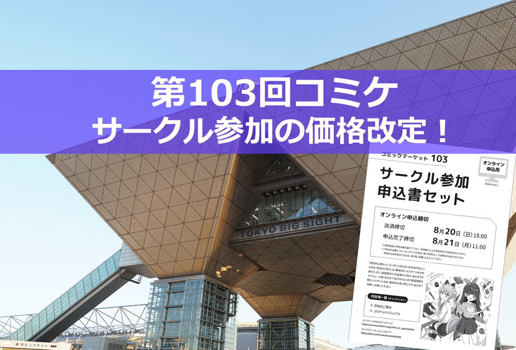 【朗報！】C103からコミケットのサークル参加費が2,200円も値下げ