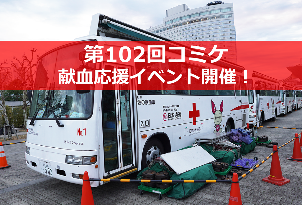 コミケ「C102献血応援イベント」開催決定 ！－ アリスギア・スクフェス・アズレンなどが参加