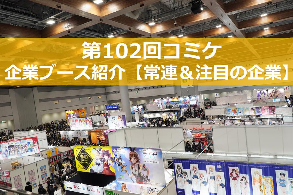 C102で注目すべき「企業ブース」12選 － 常連人気企業から注目企業まで！　
