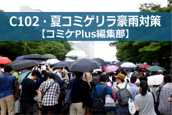 【開幕直前】C102・夏コミのゲリラ豪雨対策を確認! - コミケPlus編集部
