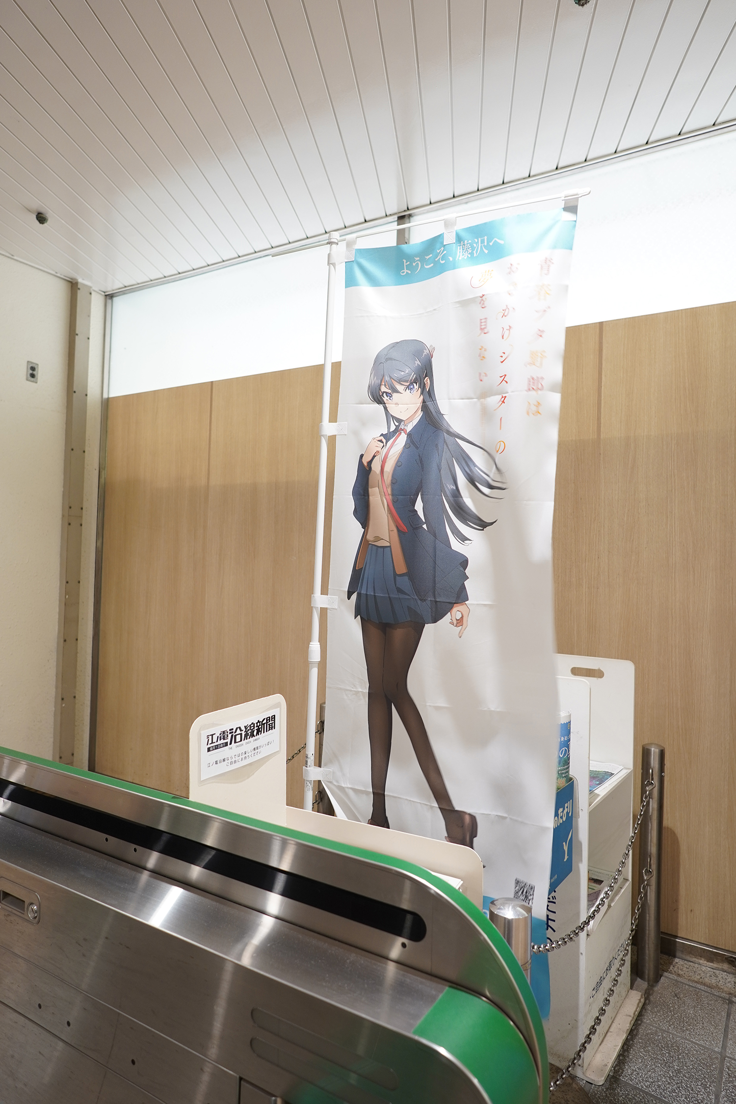 聖地巡礼 青春ブタ野郎シリーズ のぼり