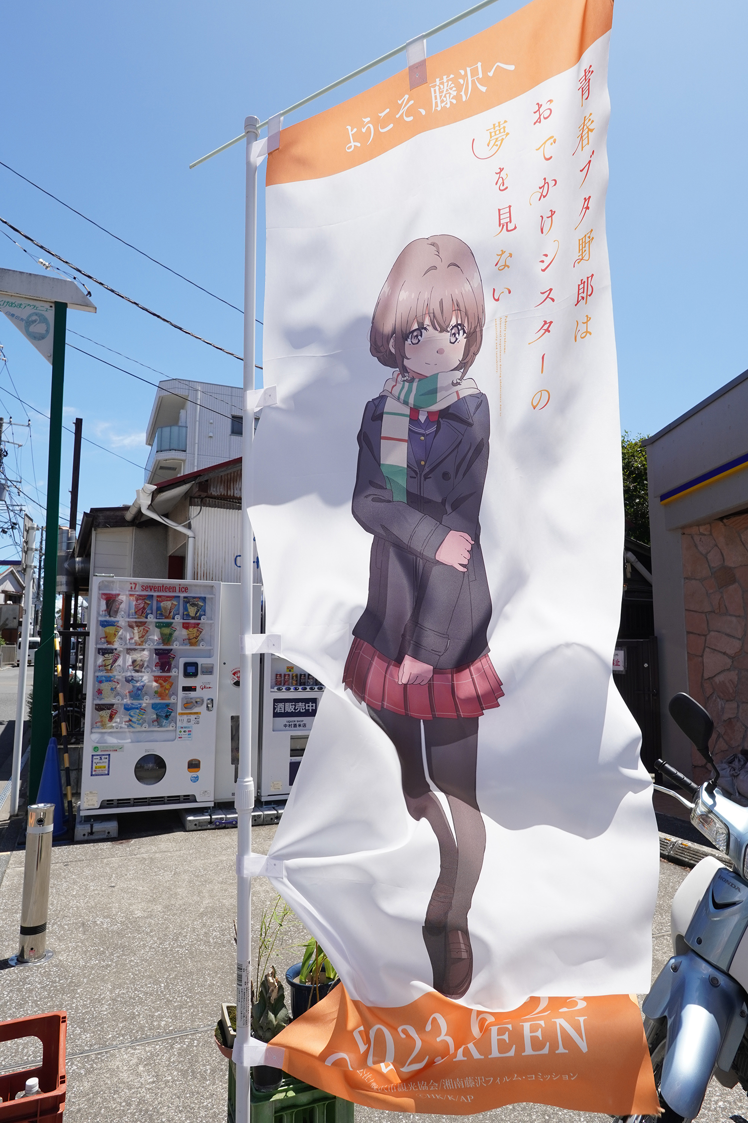 聖地巡礼 青春ブタ野郎シリーズ のぼり