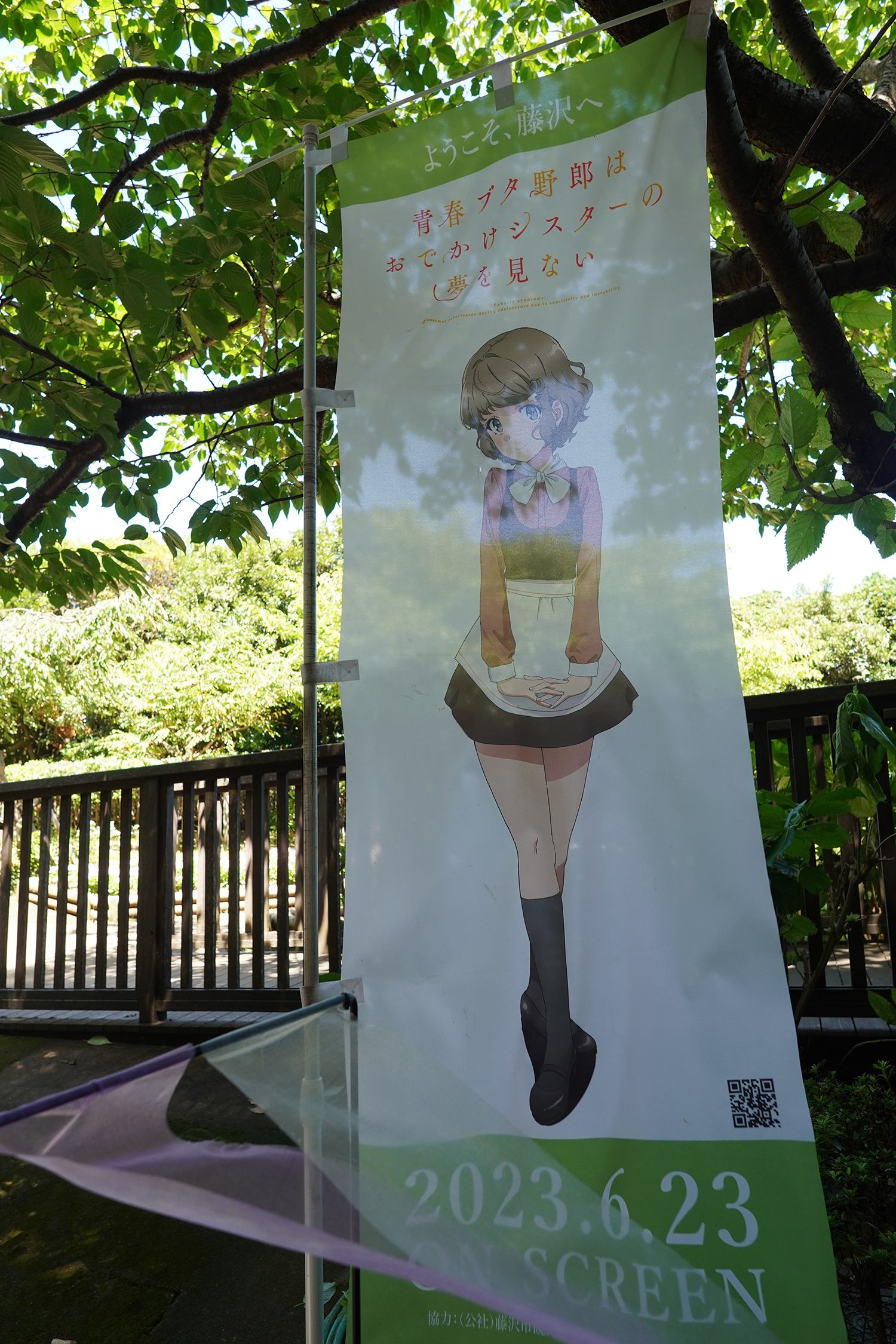 聖地巡礼 青春ブタ野郎シリーズ のぼり