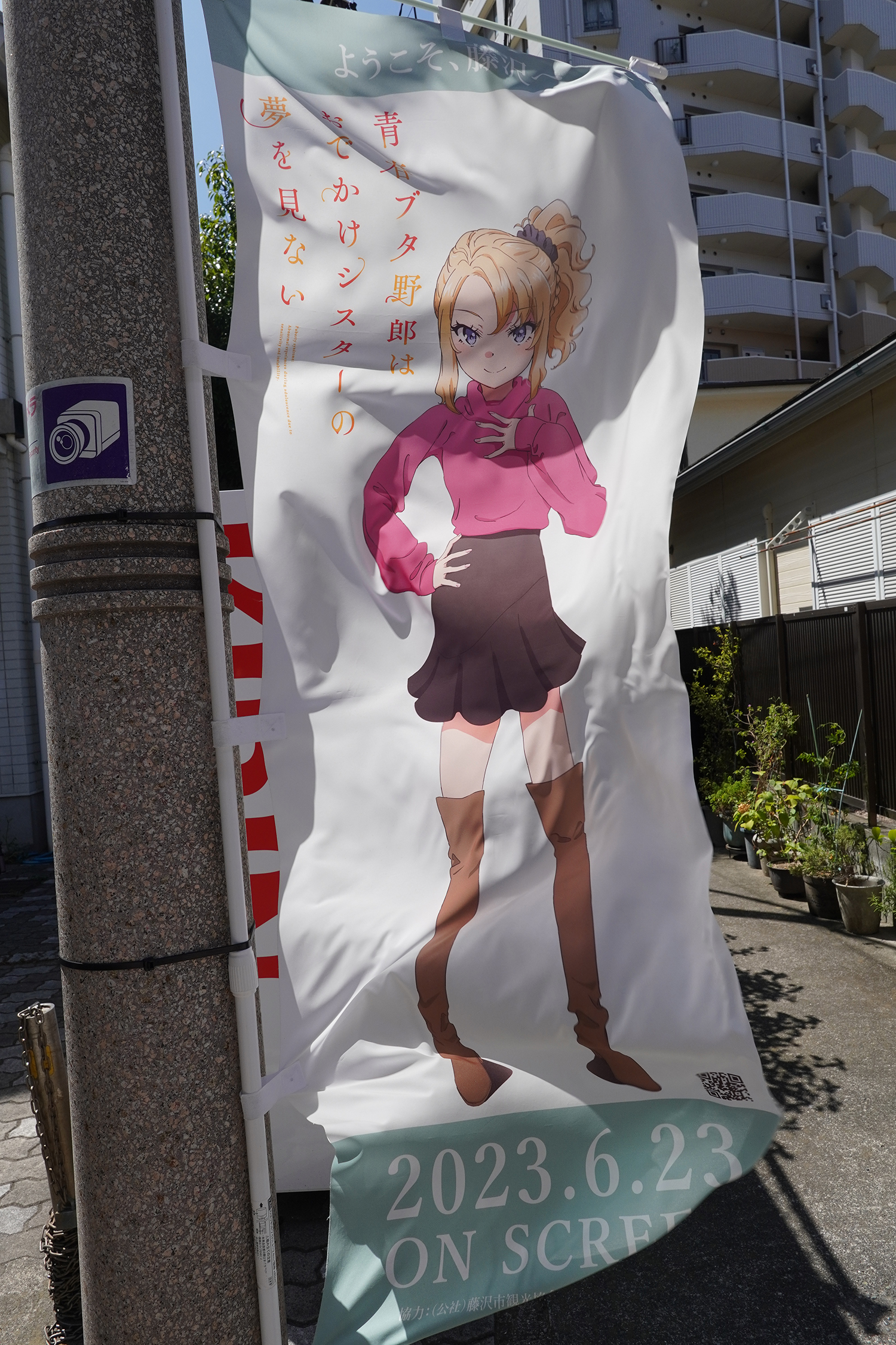 聖地巡礼 青春ブタ野郎シリーズ のぼり