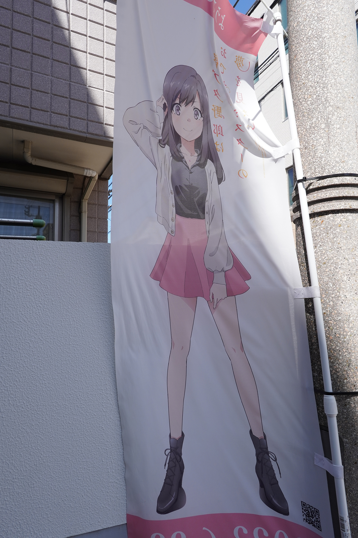 聖地巡礼 青春ブタ野郎シリーズ のぼり