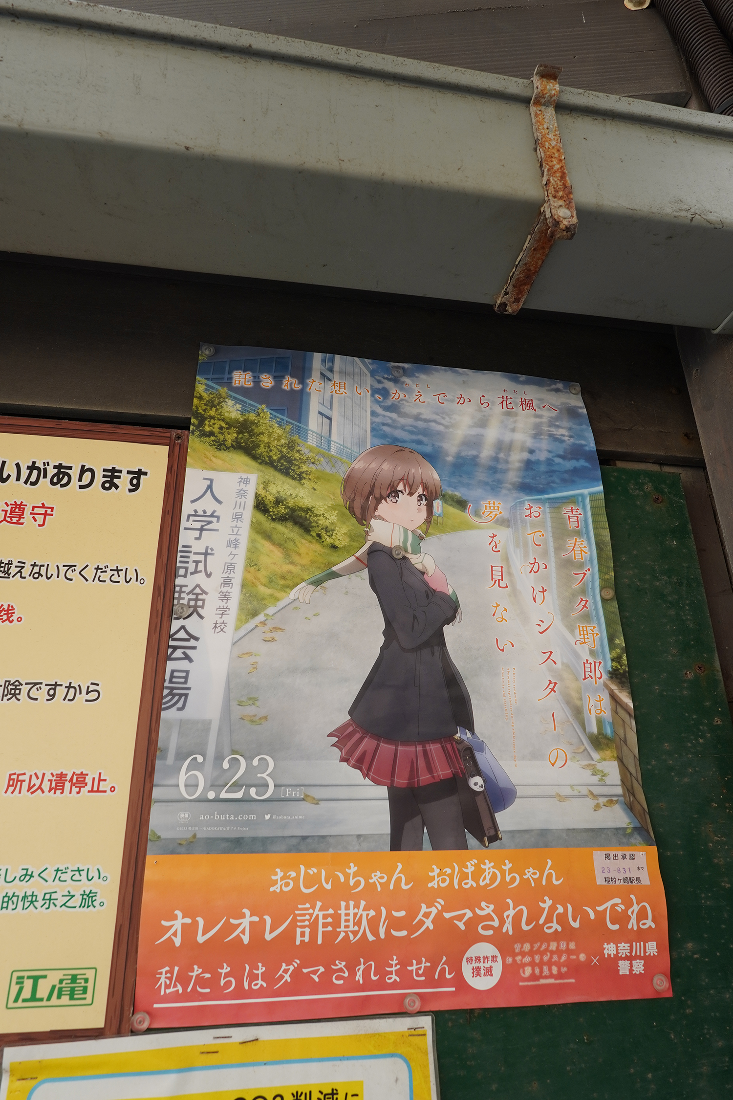 聖地巡礼 青春ブタ野郎シリーズ 振り込め詐欺防止ポスター