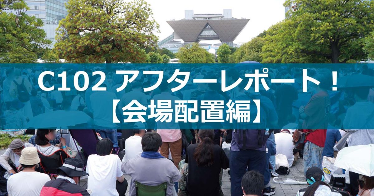 C102　アフターレポート　会場配置