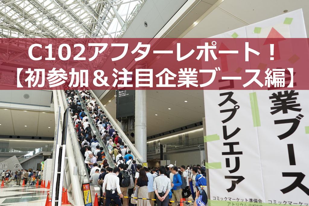 C102アフターレポート！【初参加＆注目企業ブース編】