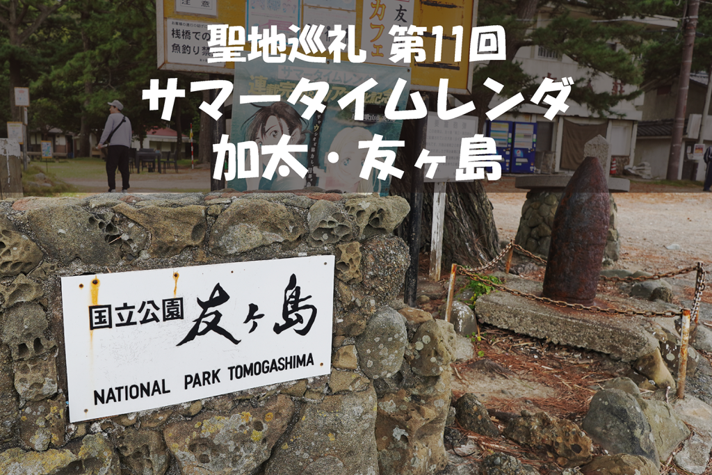 【聖地巡礼】第11回『サマータイムレンダ』の舞台 ー 和歌山県「加太」&「友ヶ島」