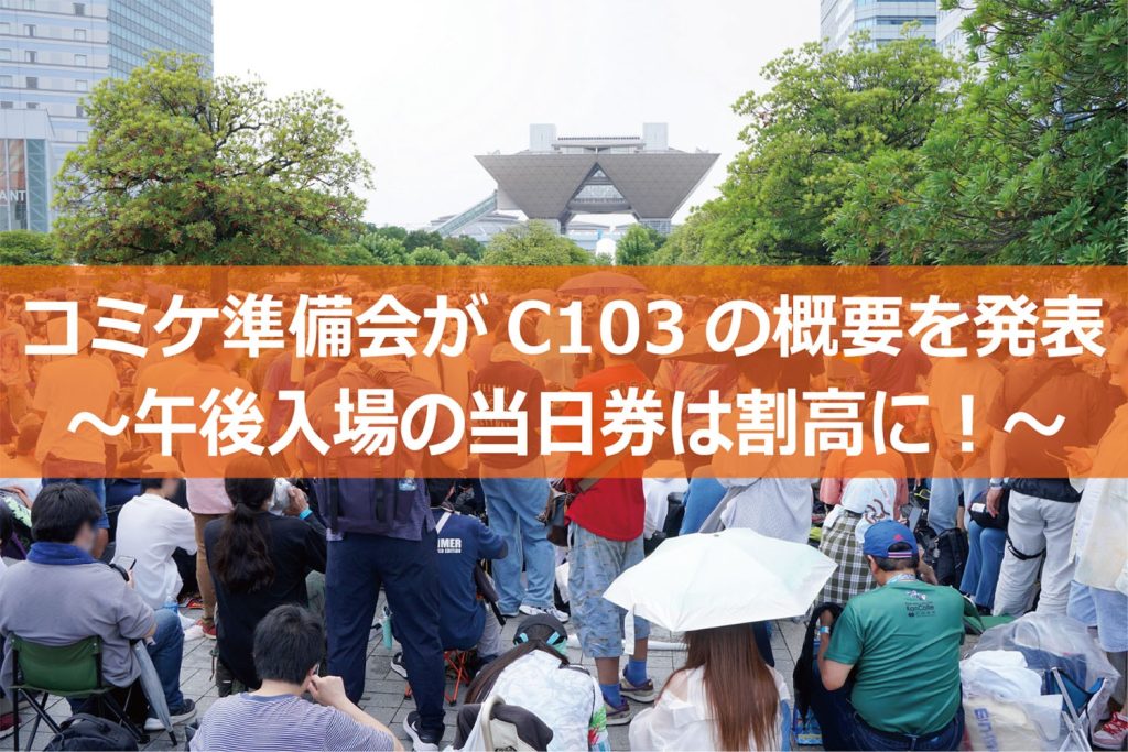 コミケ準備会が「C103」の概要を発表 - 午後入場の当日券が前売券より割高に!