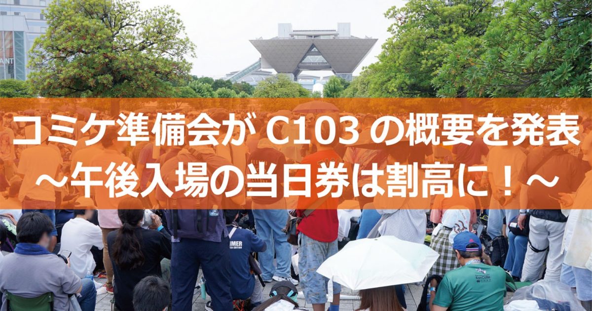 C103　コミケ　コミックマーケット　準備会　東京ビッグサイト
