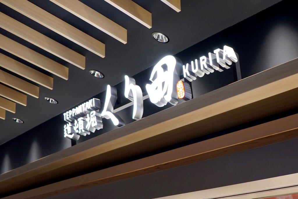 プライオリティ・パスで成田空港の「道頓堀 くり田」のステーキセット3,400円がタダに!ー 実際に行ってみた