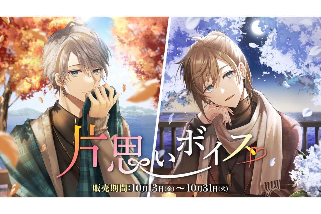 にじさんじが新コンセプトボイス「にじさんじ 片思いボイス」を期間限定で発売！