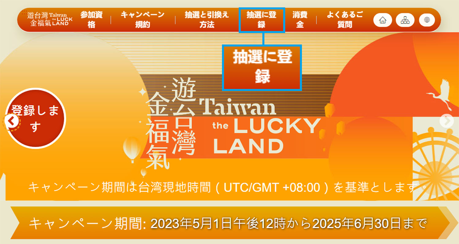 台湾観光局 キャンペーン 5000 抽選 応募