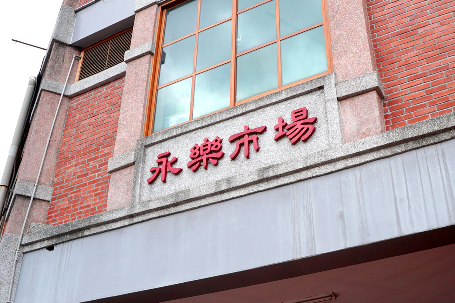 台湾 台北 迪化街 永楽市場 永樂担仔麵 孤独のグルメ 五郎さん 原味魯肉飯 老竹子三發包子