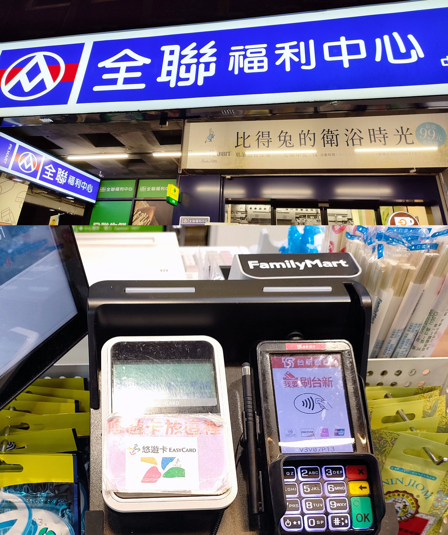 台湾観光局 キャンペーン 5000 全聯福利中心 PXマート ファミマ レジ 悠遊卡